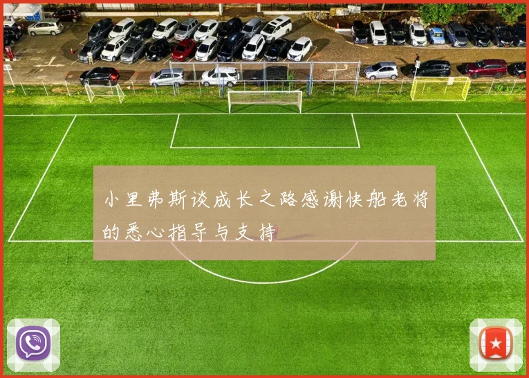小里弗斯谈成长之路感谢快船老将的悉心指导与支持
