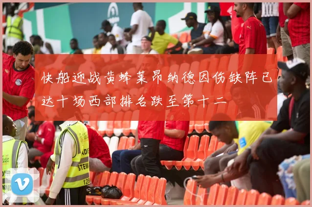 快船迎战黄蜂莱昂纳德因伤缺阵已达十场西部排名跌至第十二