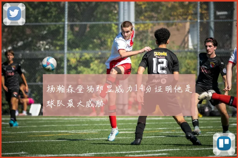杨瀚森登场即显威力14分证明他是球队最大威胁