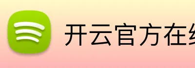 开云官方在线登陆入口 logo